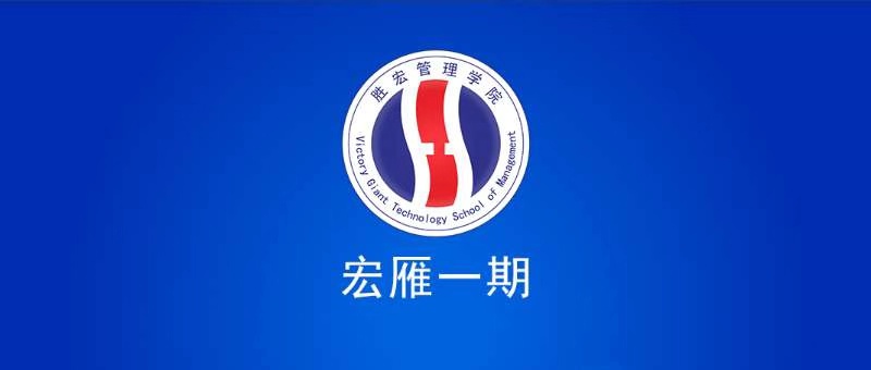 金年會(huì)管理學(xué)院宏雁一期開(kāi)班典禮圓滿(mǎn)結(jié)束