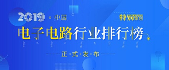 第十九屆(2019)中國(guó)電子電路行業(yè)排行榜發(fā)布，金年會(huì)科技各項(xiàng)排名再創(chuàng)新高