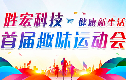 金年會(huì)科技首屆趣味運(yùn)動(dòng)會(huì)圓滿落幕