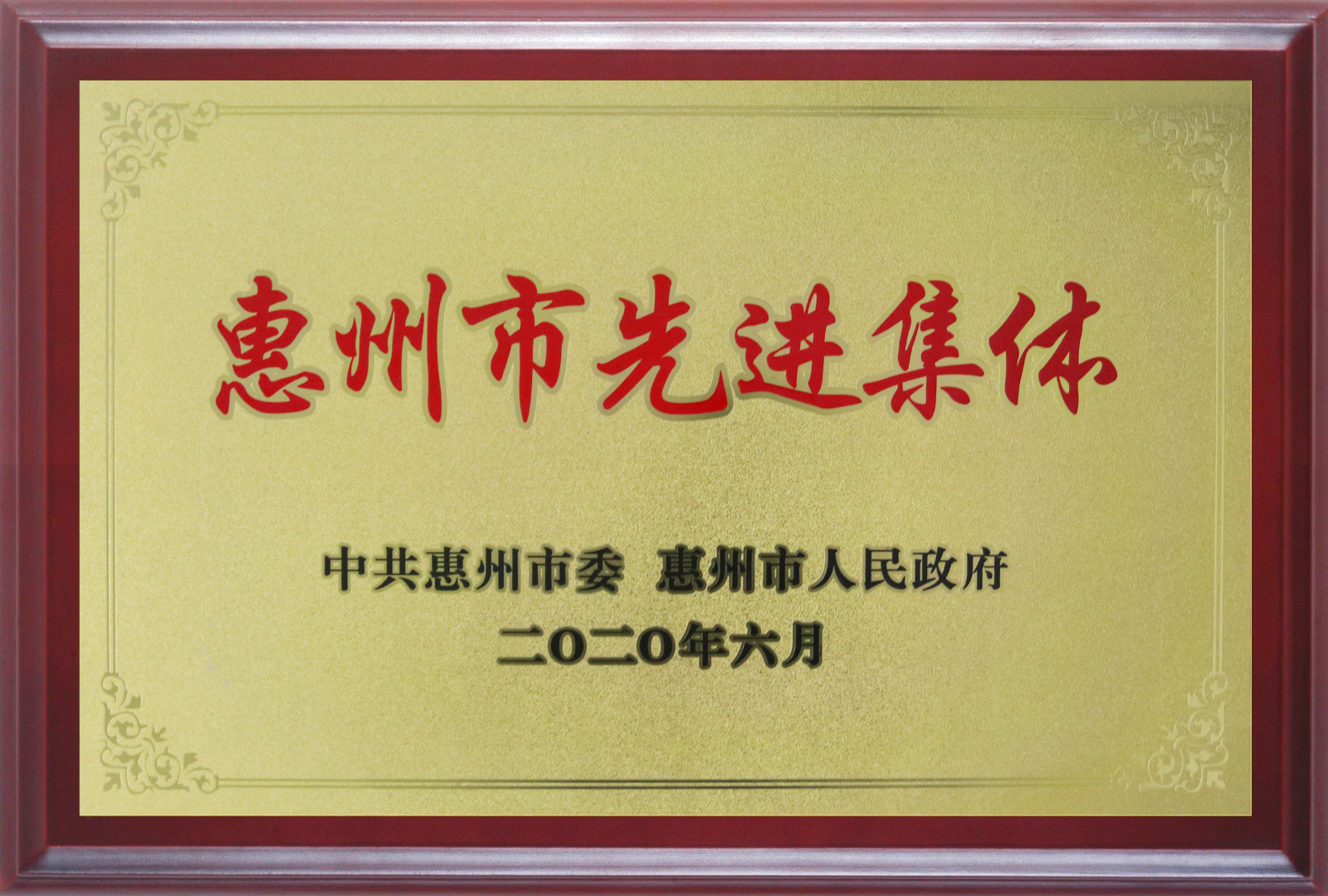 喜報(bào)！多層板事業(yè)部三處檢測(cè)課A班組榮獲惠州市先進(jìn)班集體
