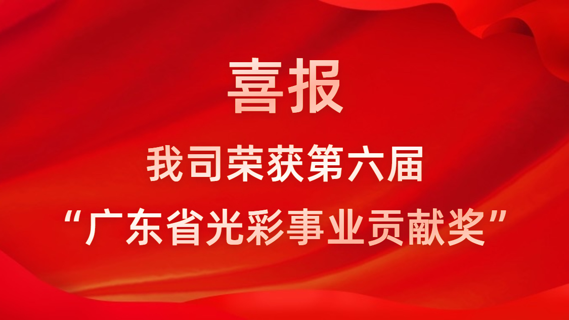 喜報(bào)！我司榮獲第六屆“廣東省光彩事業(yè)貢獻(xiàn)獎(jiǎng)”