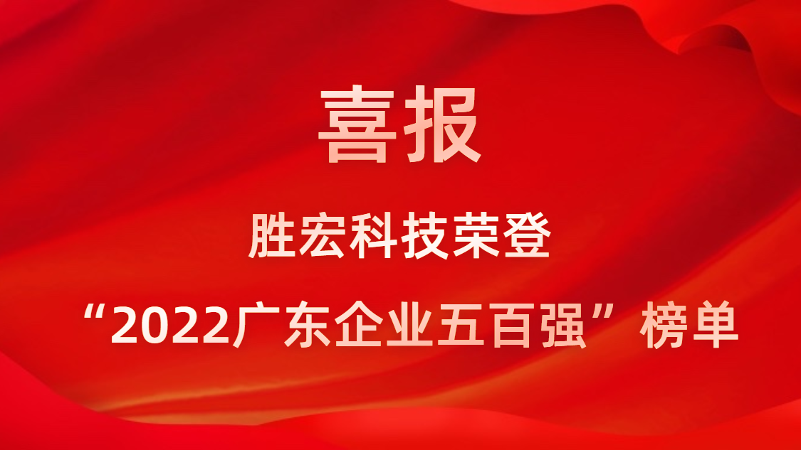 金年會(huì)科技榮登“2022廣東企業(yè)五百強(qiáng)”榜單