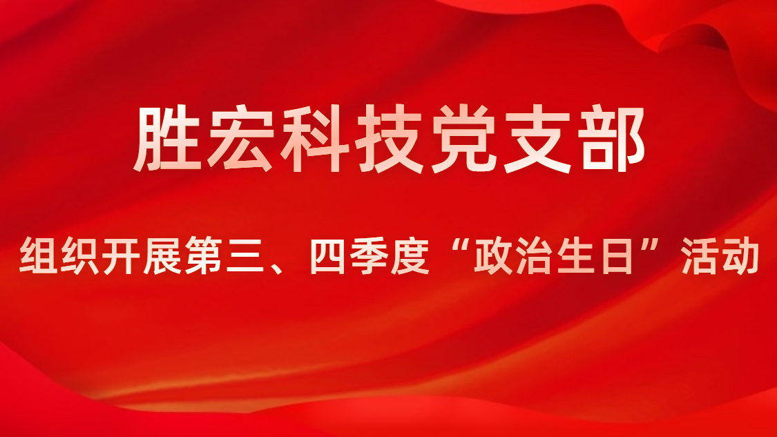 金年會(huì)科技黨支部開展第三、四季度“政治生日”活動(dòng)