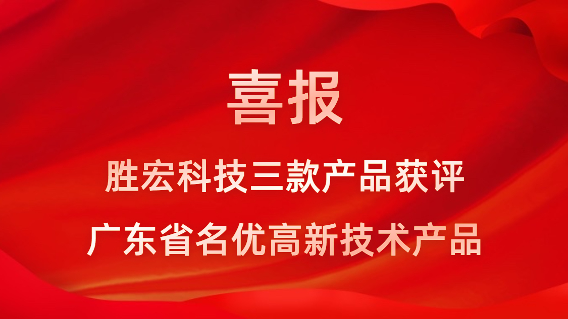 喜訊！我司3款產(chǎn)品獲評廣東省名優(yōu)高新技術(shù)產(chǎn)品