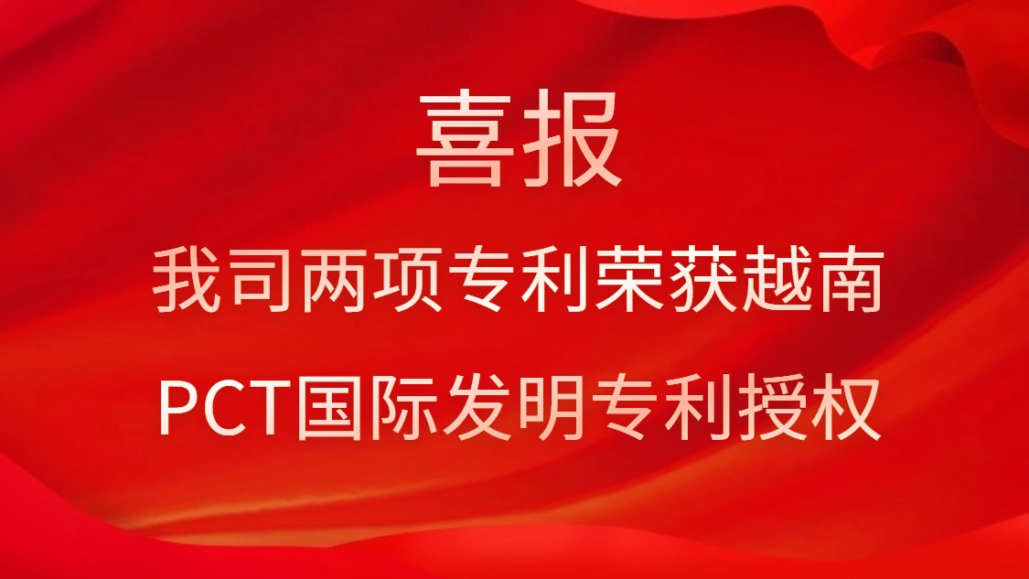 喜報(bào)！我司兩項(xiàng)專利榮獲越南PCT國(guó)際發(fā)明專利授權(quán)