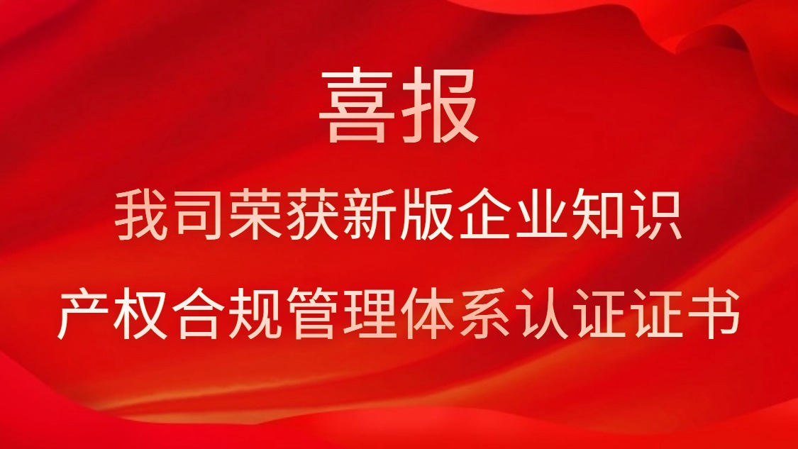 喜報(bào)！我司榮獲新版企業(yè)知識(shí)產(chǎn)權(quán)合規(guī)管理體系認(rèn)證證書