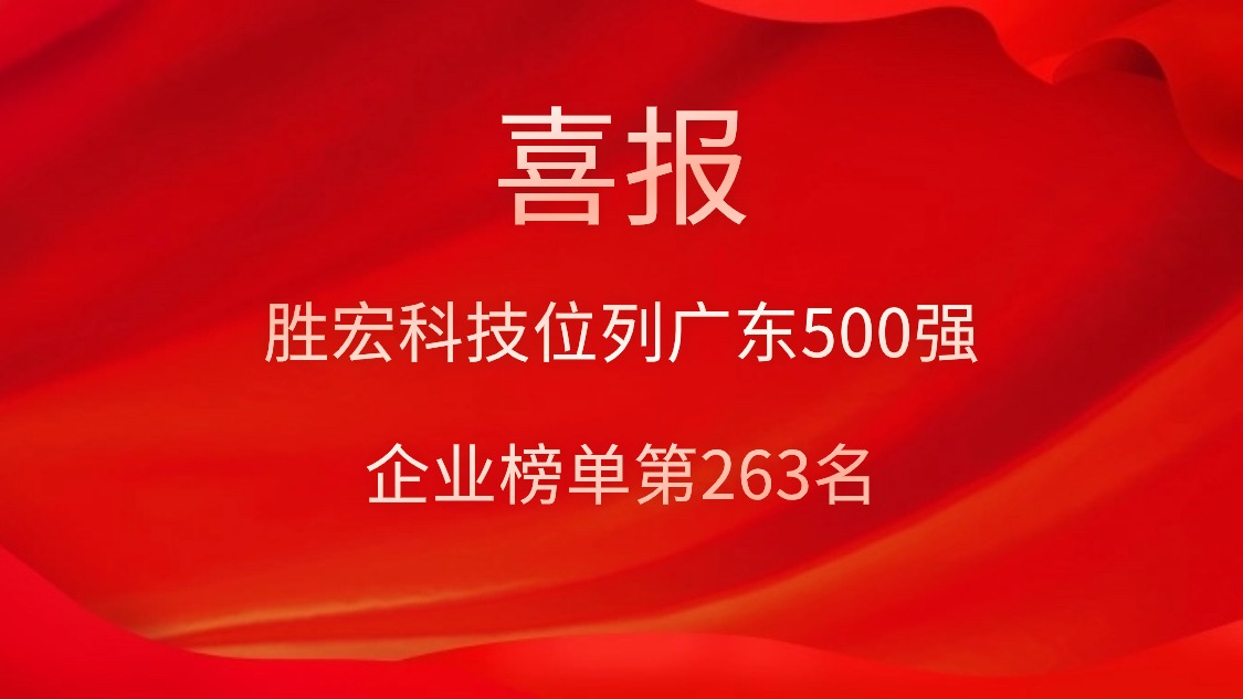 喜訊！我司位列廣東500強企業(yè)榜單第263名