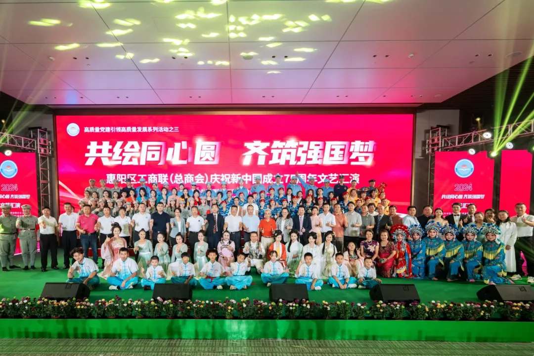 共繪同心圓 齊筑強國夢|2024年惠陽區(qū)工商聯（總商會）國慶文藝匯演圓滿結束