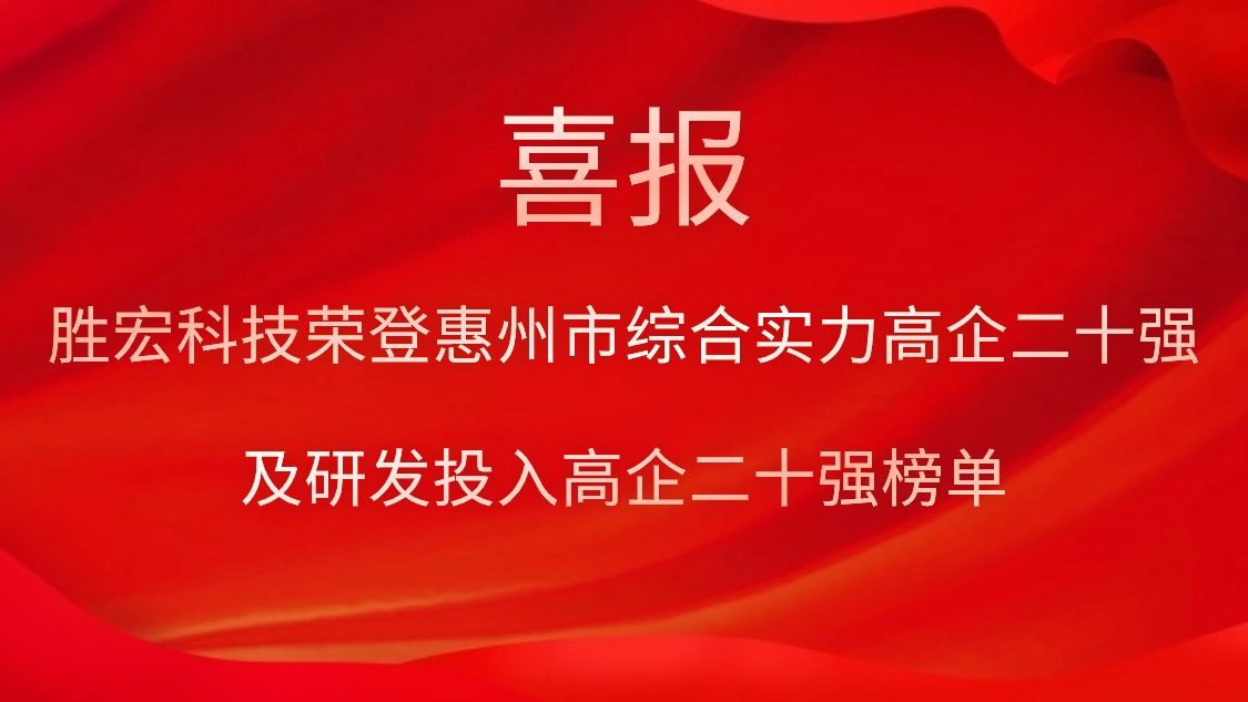 金年會科技榮登惠州市綜合實(shí)力高企二十強(qiáng)及研發(fā)投入高企二十強(qiáng)榜單