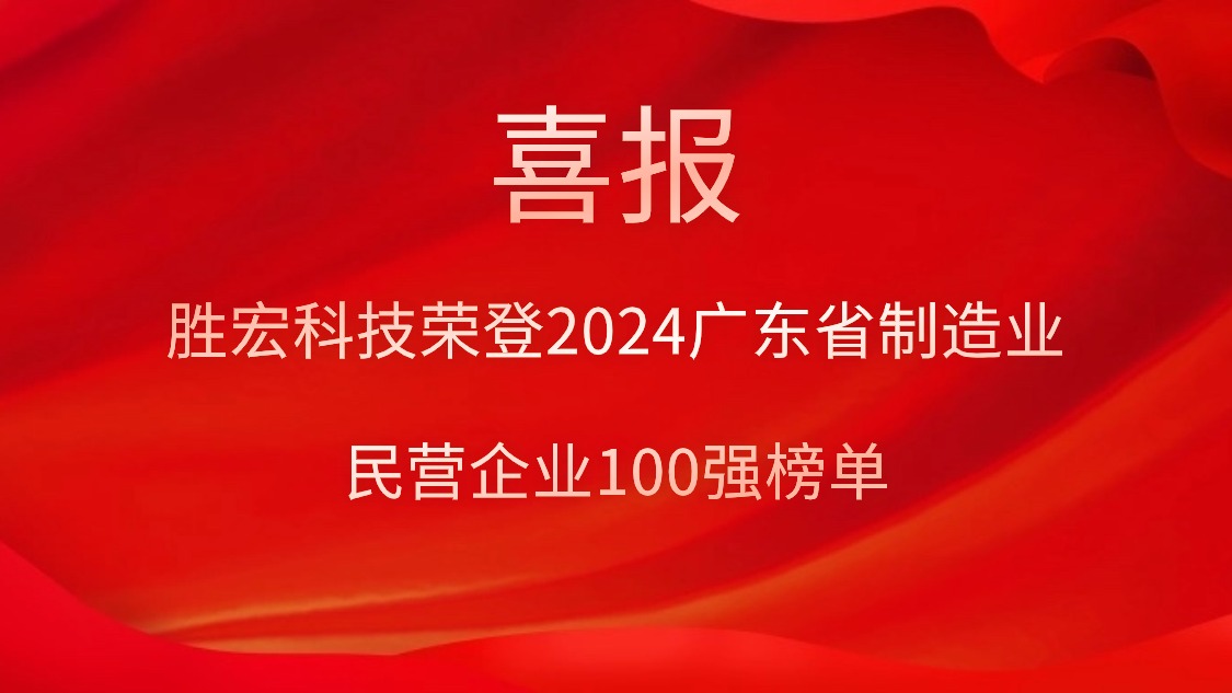 金年會科技榮登2024廣東省制造業(yè)民營企業(yè)100強(qiáng)榜單