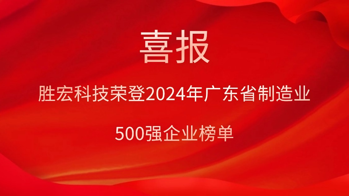 喜報(bào)！金年會(huì)科技榮登2024年廣東省制造業(yè)500強(qiáng)企業(yè)榜單
